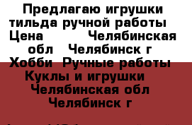 Предлагаю игрушки-тильда ручной работы › Цена ­ 500 - Челябинская обл., Челябинск г. Хобби. Ручные работы » Куклы и игрушки   . Челябинская обл.,Челябинск г.